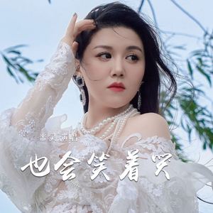 也会笑着哭 (伴奏)