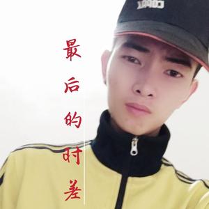 最后的时差(伴奏)
