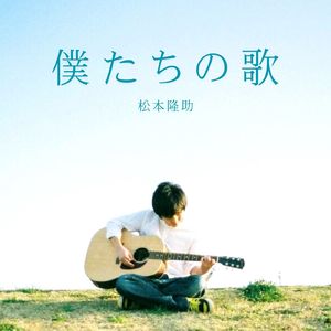 僕たちの歌