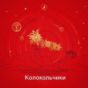 Колокольчики