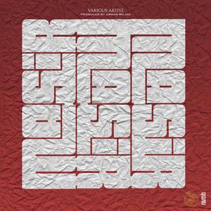 Fasele Begir (feat. Amir B)