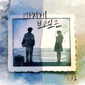 미치게 보고싶은 (Inst.)