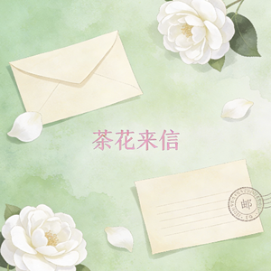茶花来信