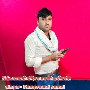 पडबाली मन्दिर म लव की प्रार्थना बोल