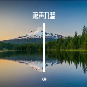 青夜听韶华