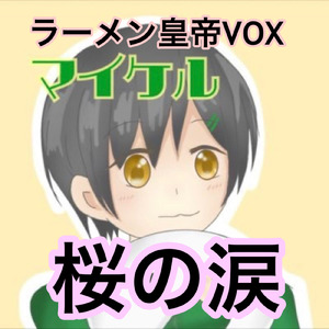 桜の涙