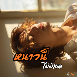 หนาวนี้ ไม่มีเธอ