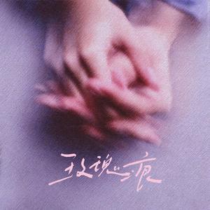 玫瑰痕（Be my lover）