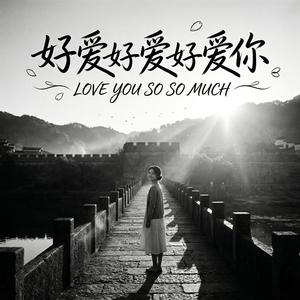 好爱好爱好爱你