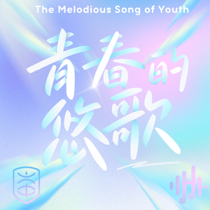 迎风飞翔--完整合唱2024-7-31 伴奏