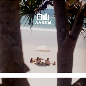 自由Prod By BandKidBoomin & YoungMarkin
