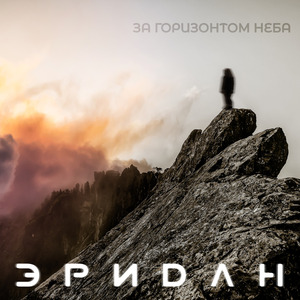 За горизонтом неба