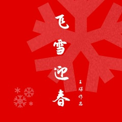 欢乐节日