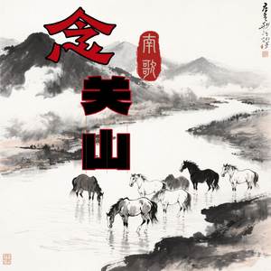 念关山