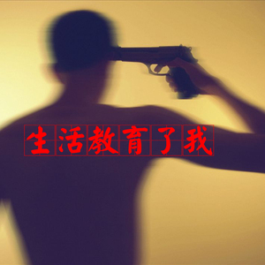 生活教育了我2016