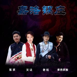 嘉洛锅庄