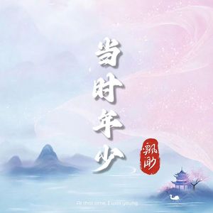 当时年少