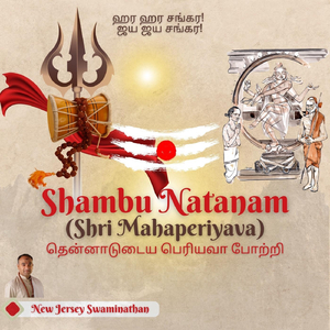 Shambu Natanam (Shri Mahaperiyava)