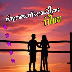 ถ้าเราคบกันจะมีใครว่าไหม