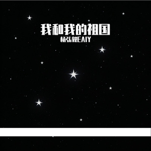 我和我的祖国