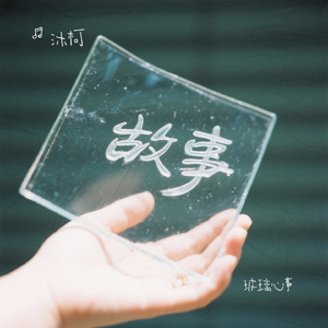 玻璃心事