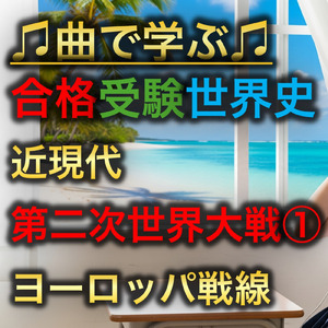 世界史 近現代 第二次世界大戦①_ヨーロッパ戦線