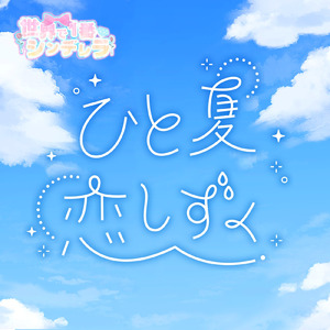 ひと夏恋しずく