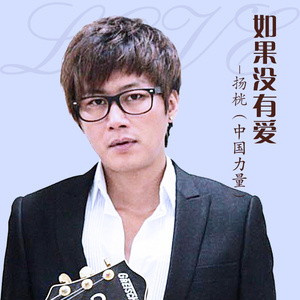 如果没有爱