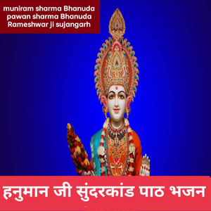 हनुमान जी सुंदरकांड पाठ भजन