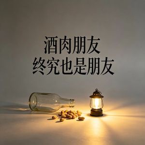 酒肉朋友终究也是朋友