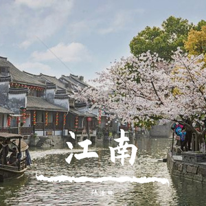江南水乡