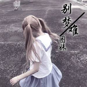 圈妹《波妞喜欢宗介（咚鼓版）》