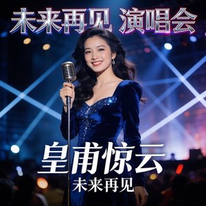 皇甫惊云 - 未来再见