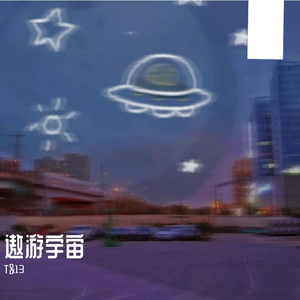 环游宇宙(Prod by.BECU BEATZ)
