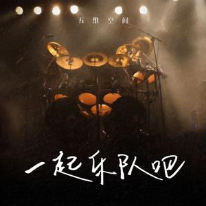 一起乐队吧