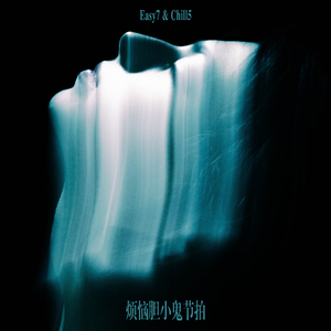 烦恼胆小鬼节拍