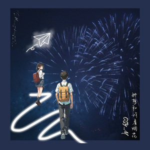 她想和我看烟花