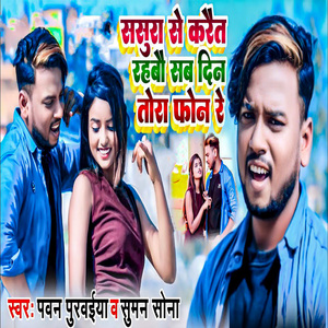 Sasura Se Karait Rahabau Sab Din Tora Phone Re