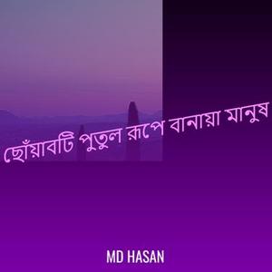 ছোঁয়াবটি পুতুল রূপে বানায়া মানুষ