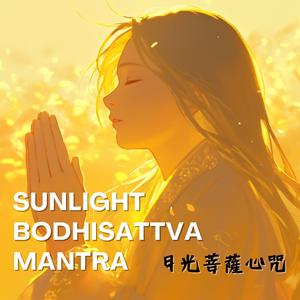 Sunlight Bodhisattva Mantra日光菩薩心咒