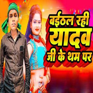 Baithal Rahi Yadav Jee Ke Tham Par
