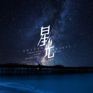 星光
