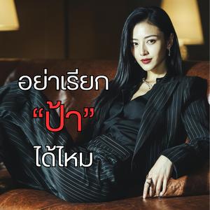 อย่าเรียกป้าได้ไหม