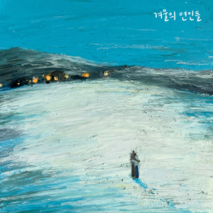 겨울의 연인들