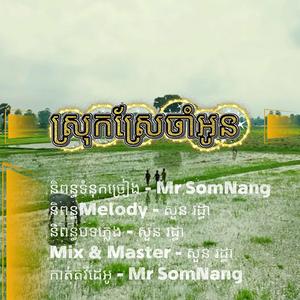ស្រុកស្រែចាំអូន New Original Song By Mr SomNang , Srok Sre Cham Oun ,