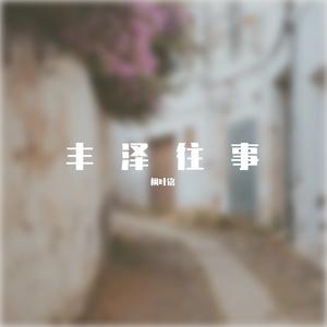 迷藏（翻自 刘昊霖）