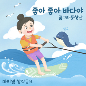 좋아 좋아 바다야 (Inst.)