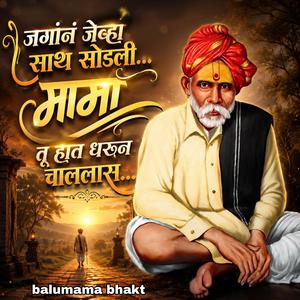 जगानं जेव्हा साथ सोडली... मामा तू हात धरून चाललास...
