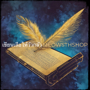 เขียนเสือให้วัวกลัว