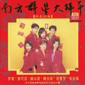 贺新春/新年颂/鞠躬行礼拜新年/新年乐